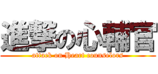 進撃の心輔官 (attack on Heart counselors)