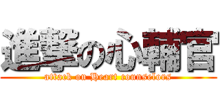 進撃の心輔官 (attack on Heart counselors)