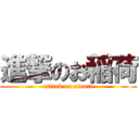 進撃のお稲荷 (attack on oinari)