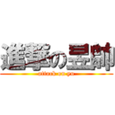 進撃の昱帥 (attack on yu)