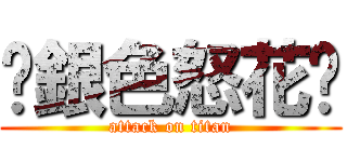 ✿銀色怒花✿ (attack on titan)