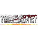 ✿銀色怒花✿ (attack on titan)