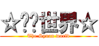 ☆喵喵世界☆ (The Syuan world)