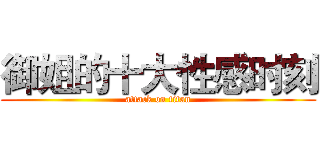 御姐的十大性感时刻 (attack on titan)