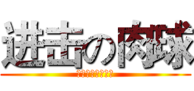 进击の肉球 (此人大神，快跑！)