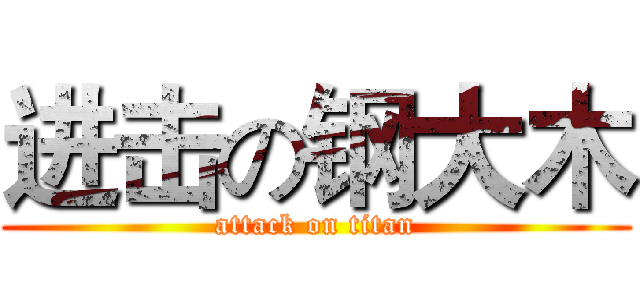 进击の钢大木 (attack on titan)