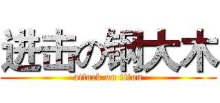 进击の钢大木 (attack on titan)
