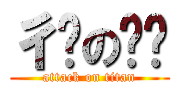 彳ㄕのㄆㄇ (attack on titan)