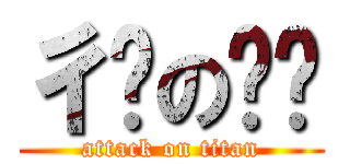 彳ㄕのㄆㄇ (attack on titan)