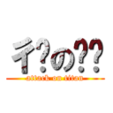 彳ㄕのㄆㄇ (attack on titan)