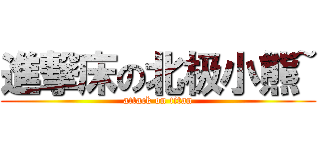 進撃床の北极小熊~ (attack on titan)