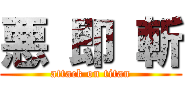 悪 即 斬 (attack on titan)