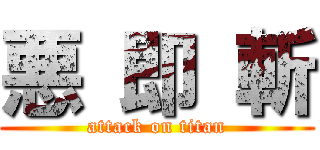 悪 即 斬 (attack on titan)