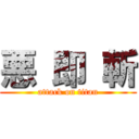 悪 即 斬 (attack on titan)