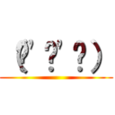 （๑'ᴗ'๑） ()