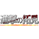 進撃の拓見 (attack on takumi)