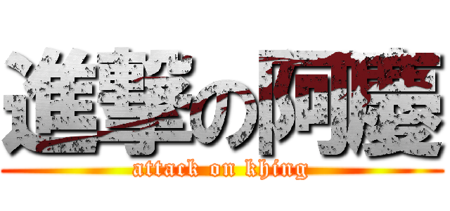 進撃の阿慶 (attack on khing)
