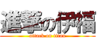 進撃の伊福 (attack on titan)