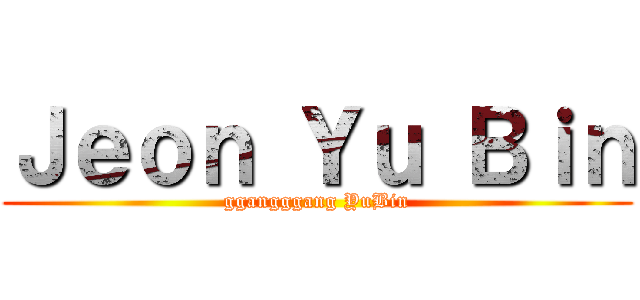Ｊｅｏｎ Ｙｕ Ｂｉｎ (ggangggang YuBin)