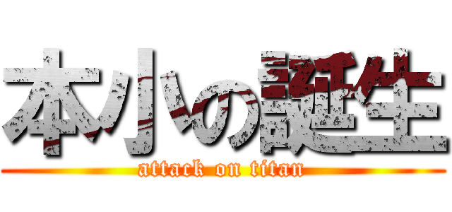 本小の誕生 (attack on titan)