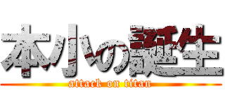 本小の誕生 (attack on titan)