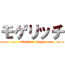 モゲリッチ (attack on moge)