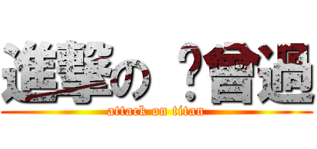 進撃の 步曾過 (attack on titan)