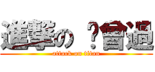 進撃の 步曾過 (attack on titan)