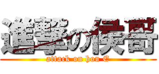 進撃の侯哥 (attack on hou E)