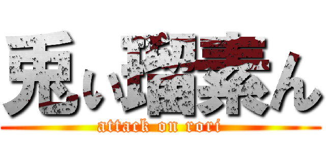 兎ぃ瑠素ん (attack on rori)