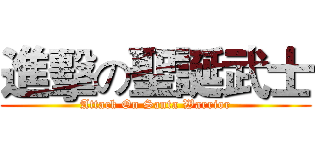 進擊の聖誕武士 (Attack On Santa Warrior)