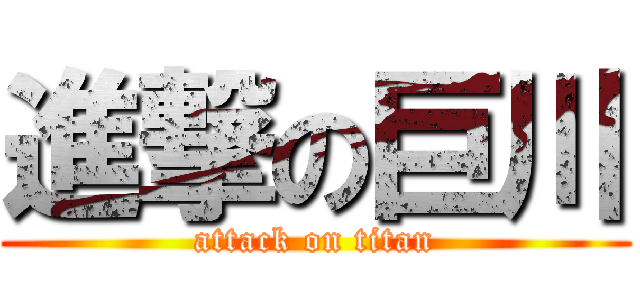 進撃の巨川 (attack on titan)