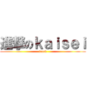 進撃のｋａｉｓｅｉ (track)