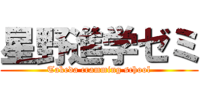 星野進学ゼミ (Takeda cramming school)