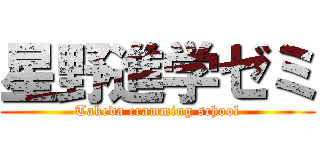 星野進学ゼミ (Takeda cramming school)