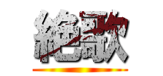 絶歌 ()