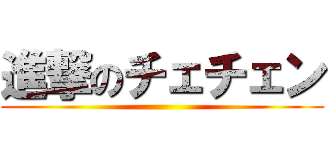 進撃のチェチェン ()