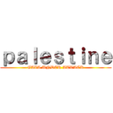 ｐａｌｅｓｔｉｎｅ (GAZA UNDER ATTACK)