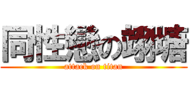 同性戀の翊塘 (attack on titan)