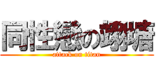 同性戀の翊塘 (attack on titan)