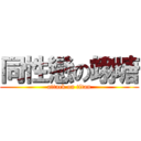 同性戀の翊塘 (attack on titan)