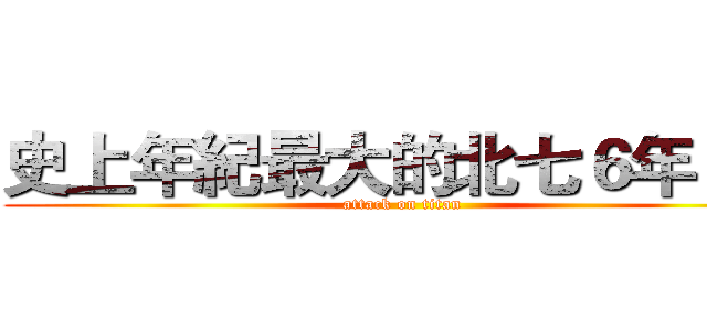 史上年紀最大的北七６年２班 (attack on titan)