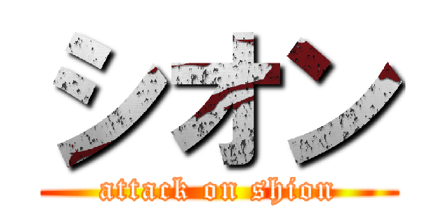 シオン (attack on shion)