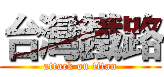 台灣鐵路 (attack on titan)