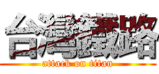 台灣鐵路 (attack on titan)