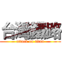 台灣鐵路 (attack on titan)