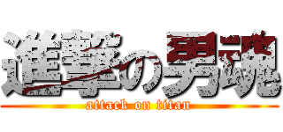 進撃の男魂 (attack on titan)