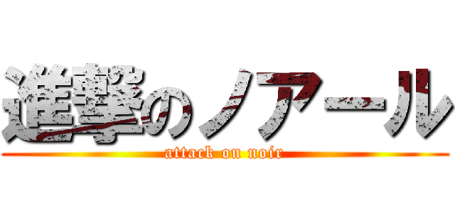 進撃のノアール (attack on noir)