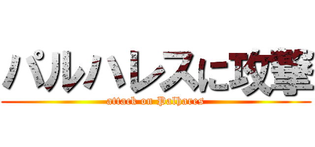 パルハレスに攻撃 (attack on Palhares)