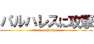 パルハレスに攻撃 (attack on Palhares)